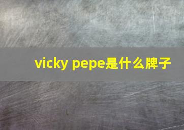 vicky pepe是什么牌子